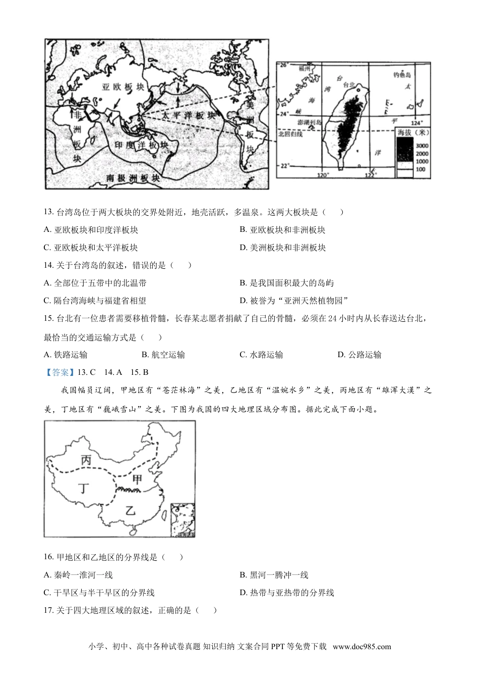 吉林省长春市2021年中考地理真题及答案.doc