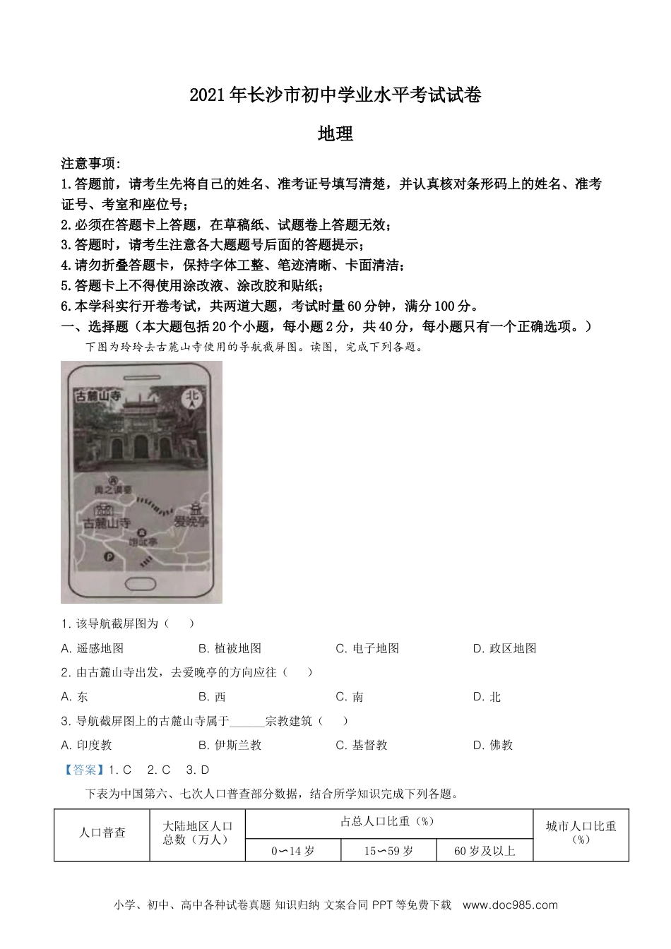 湖南省长沙市2021年中考地理真题及答案.doc