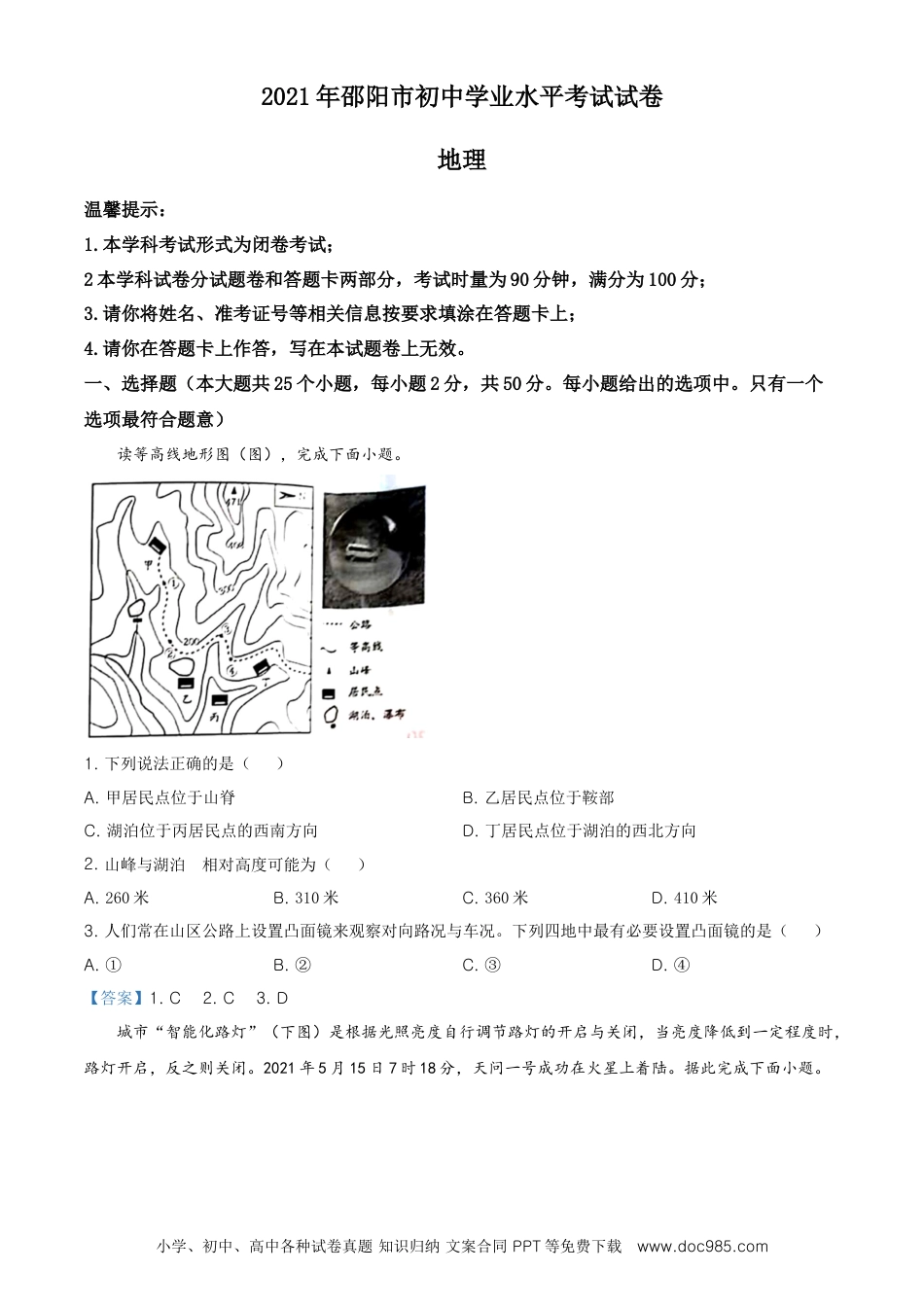 湖南省邵阳市 2021年中考地理真题及答案.doc
