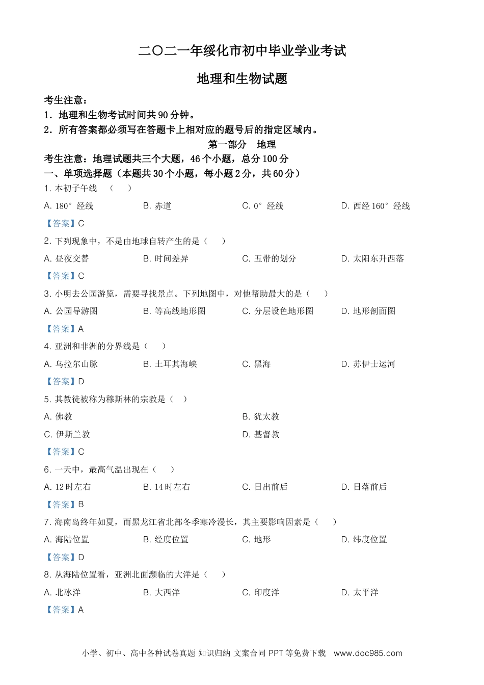 黑龙江省绥化市2021年中考地理真题及答案.doc