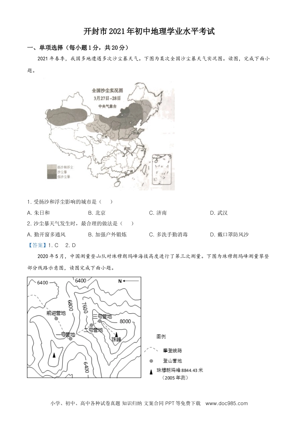 河南省开封市2021年中考地理真题及答案.doc
