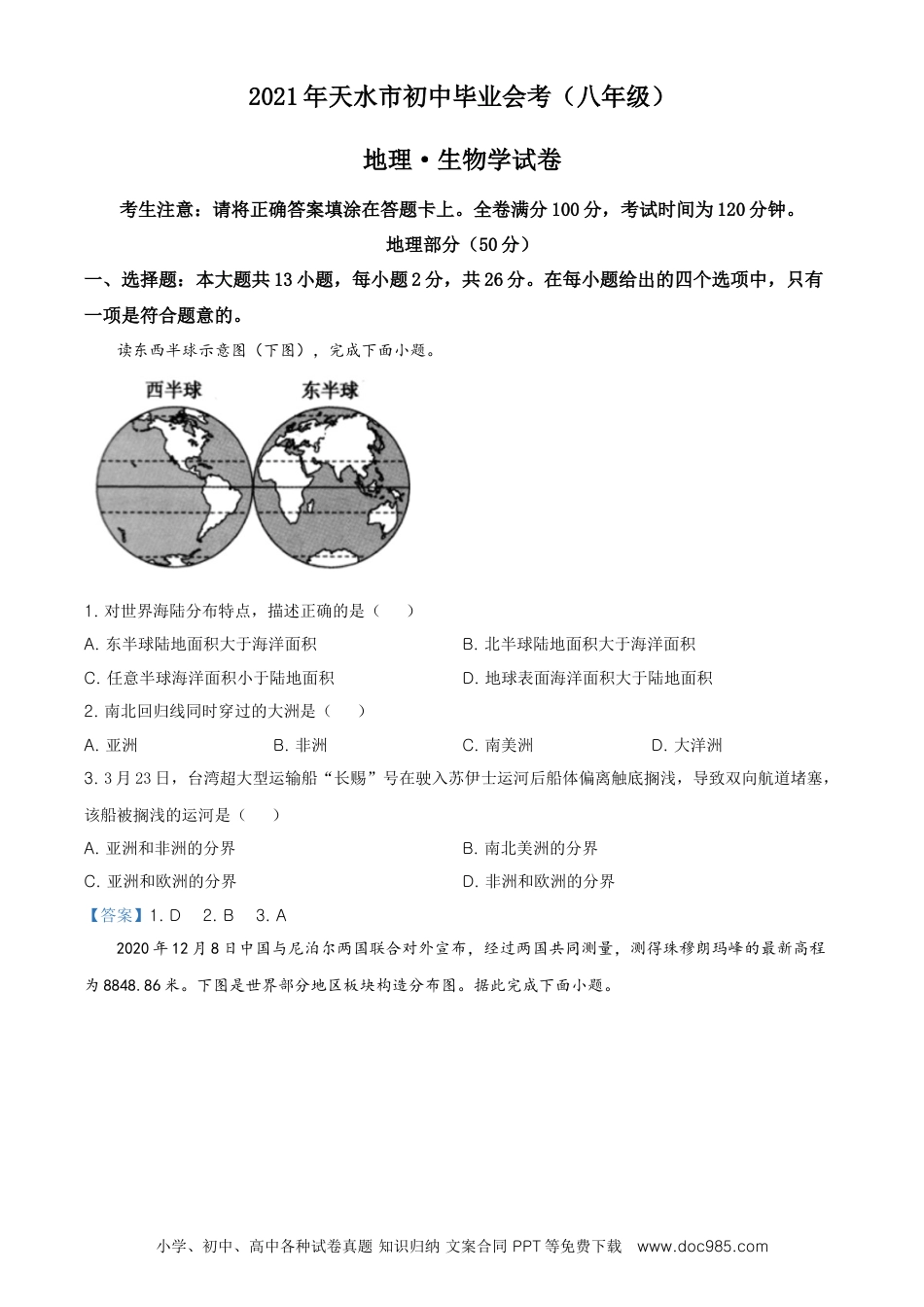 甘肃省天水市2021年中考地理真题及答案.doc