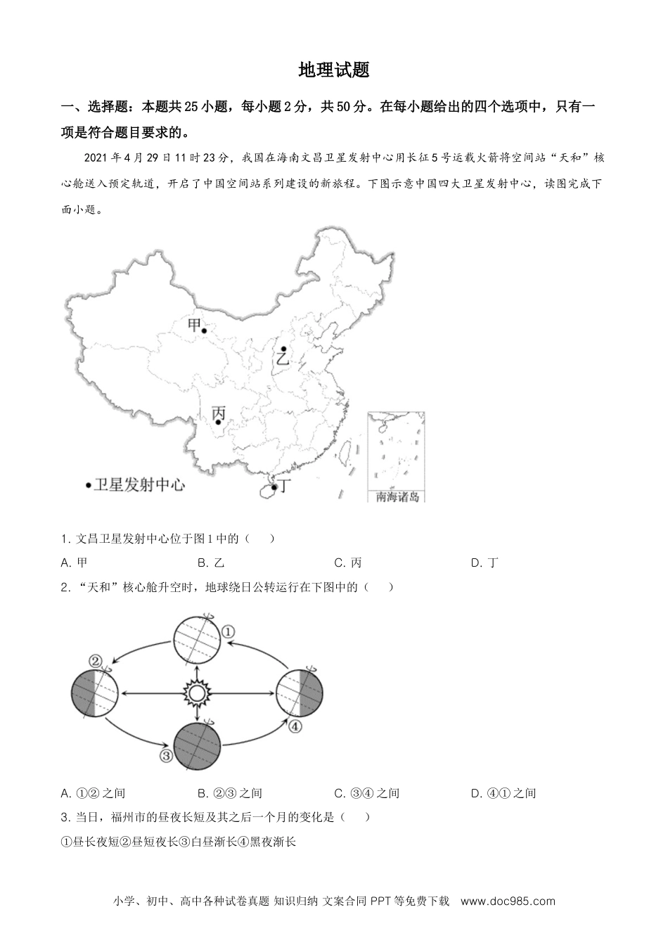 福建省2021年中考地理真题及答案.doc