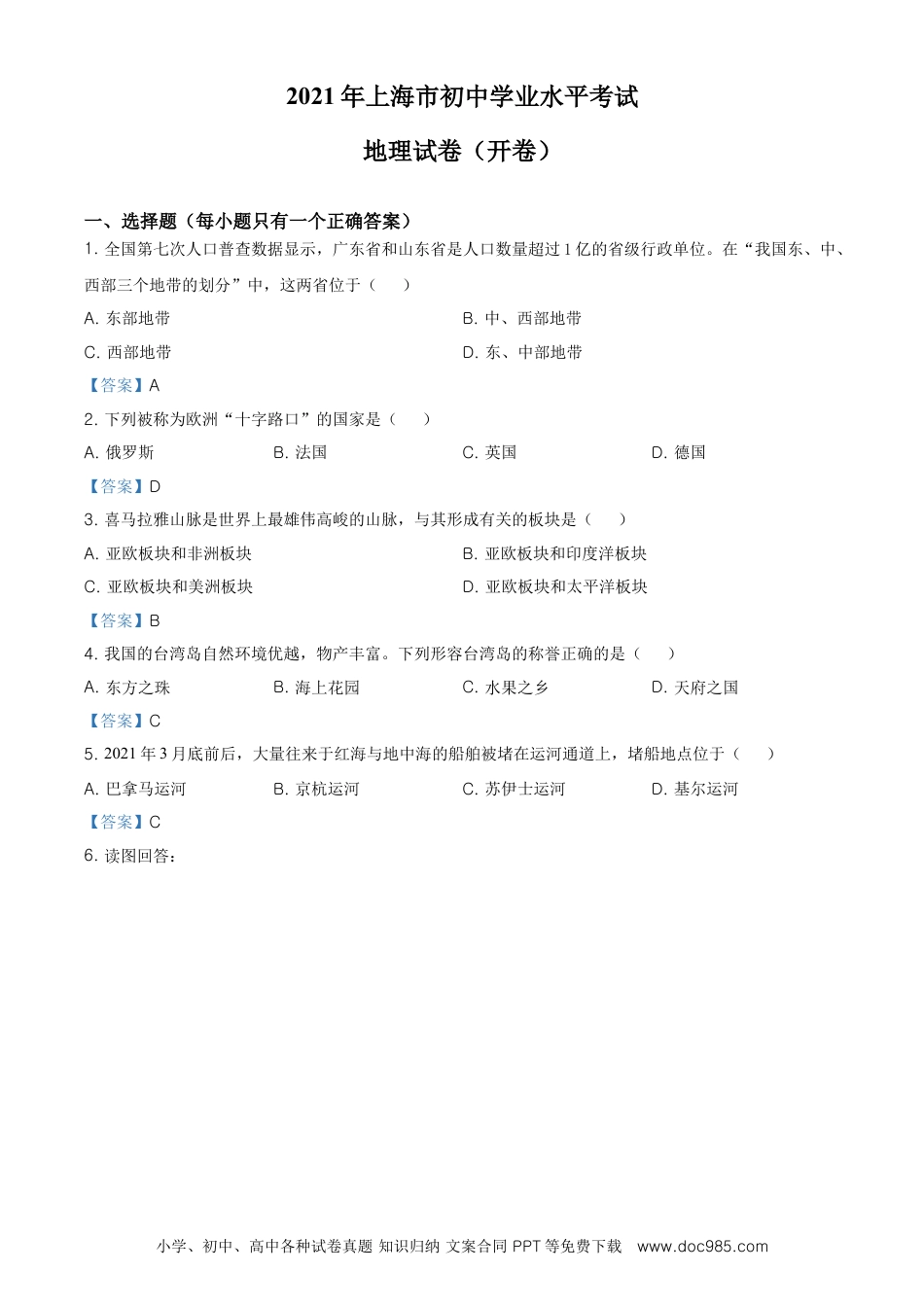 2021年上海中考地理真题及答案.doc