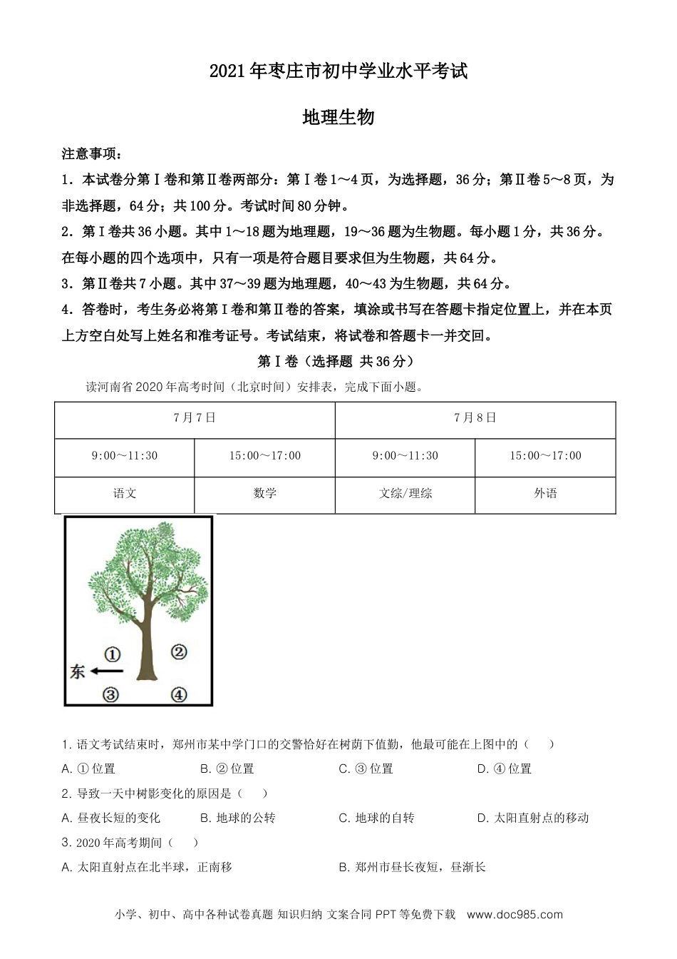 2021年山东省枣庄市中考地理真题及答案.doc
