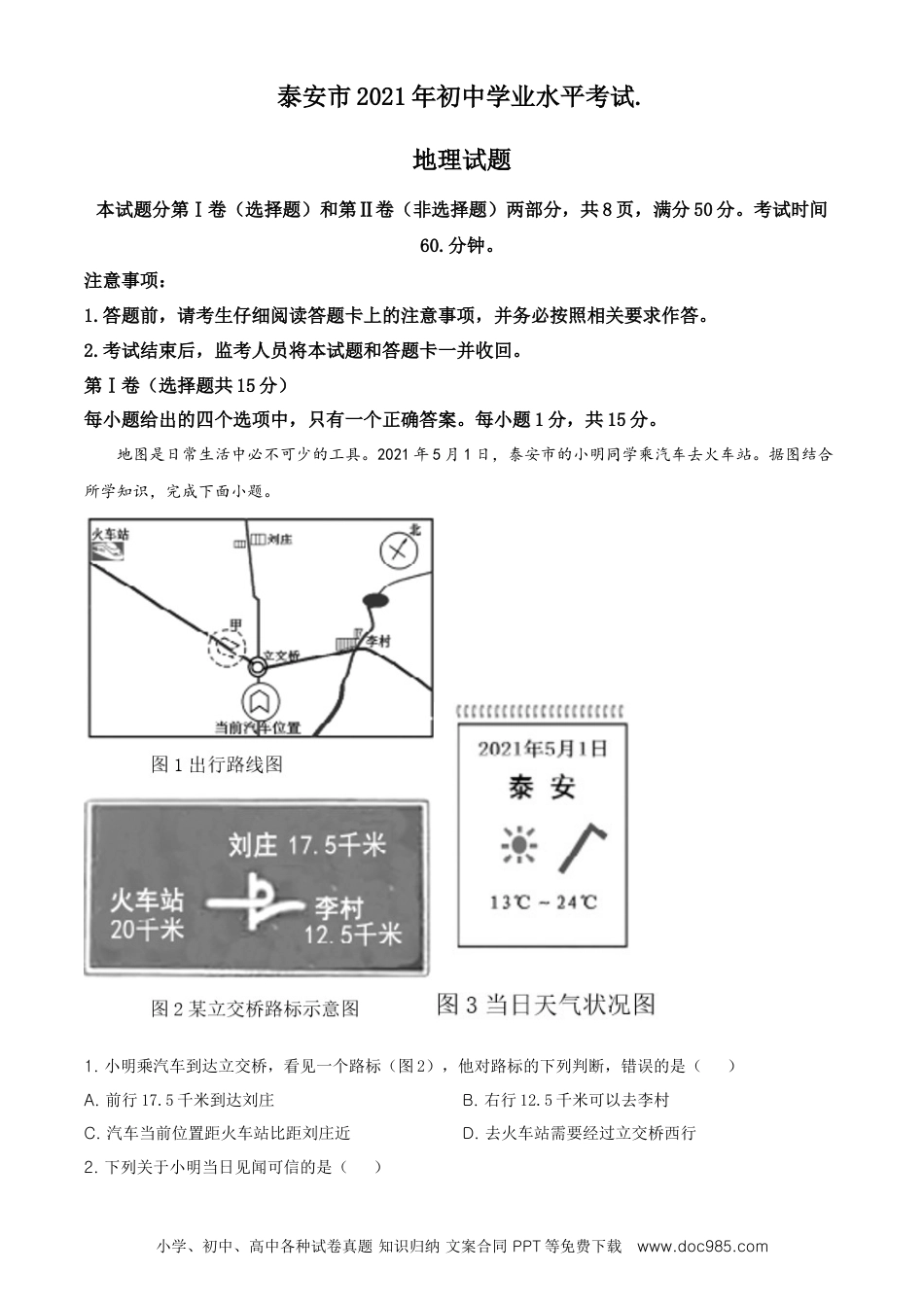 2021年山东省泰安市中考地理真题及答案（鲁教版）.doc