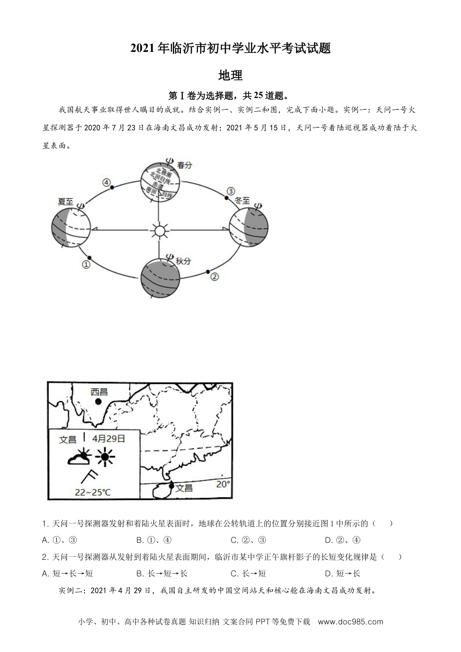 2021年山东省临沂市中考地理真题及答案.doc