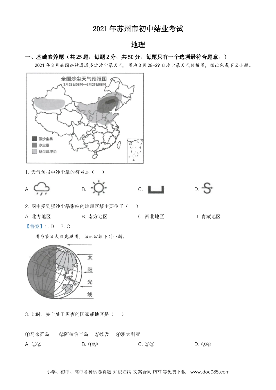 2021年江苏省苏州市中考地理真题及答案.doc
