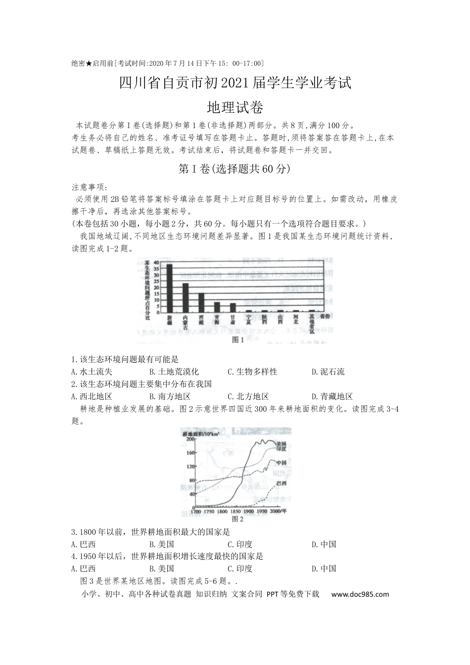 四川省自贡市2020年中考地理（解析版）.docx