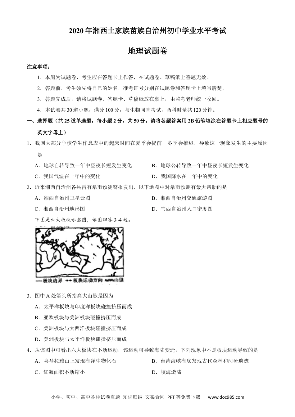 湖南省湘西州2020年中考地理试题.docx