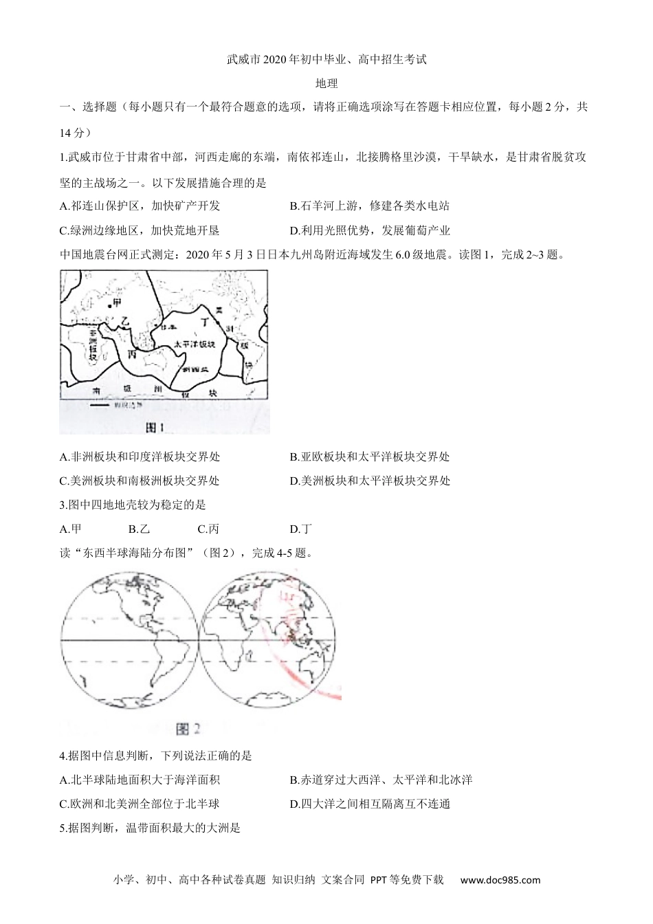 甘肃省武威市2020年初中毕业、高中招生考试地理试题.docx