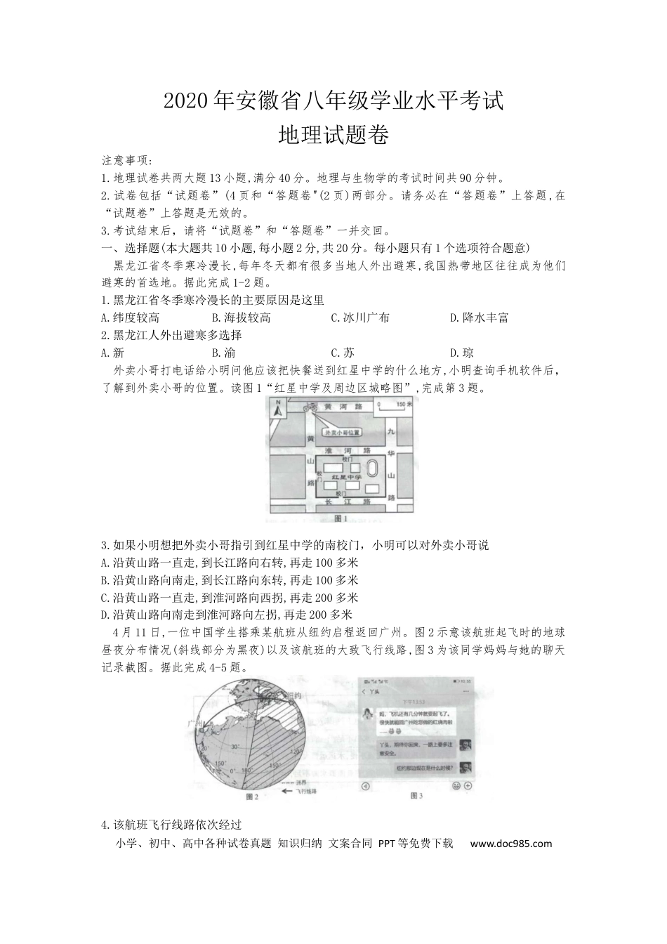 2020安徽省中考地理（解析版）.docx
