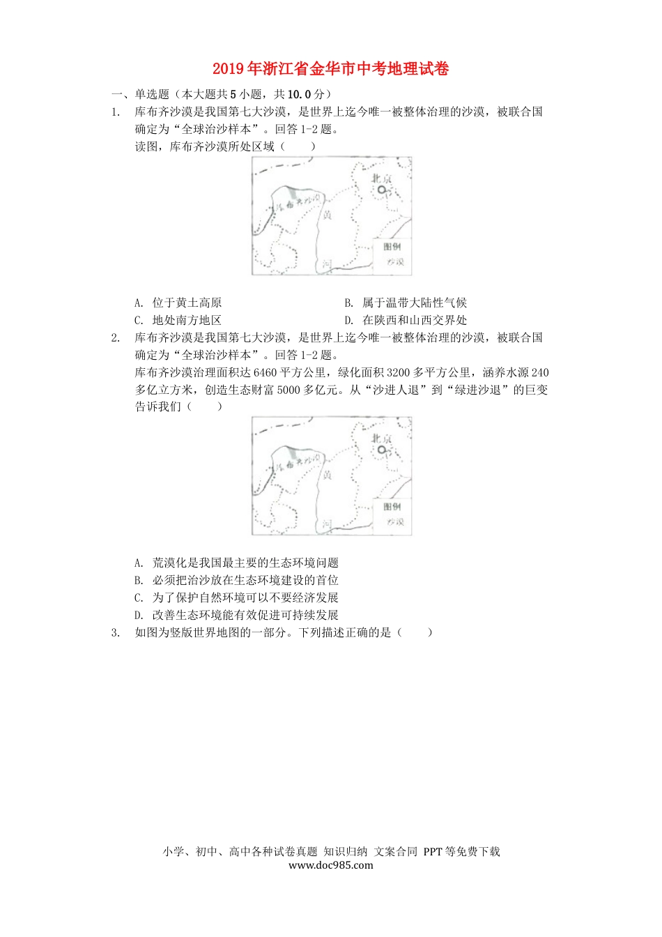 浙江省金华市2019年中考地理真题试题（含解析）.docx
