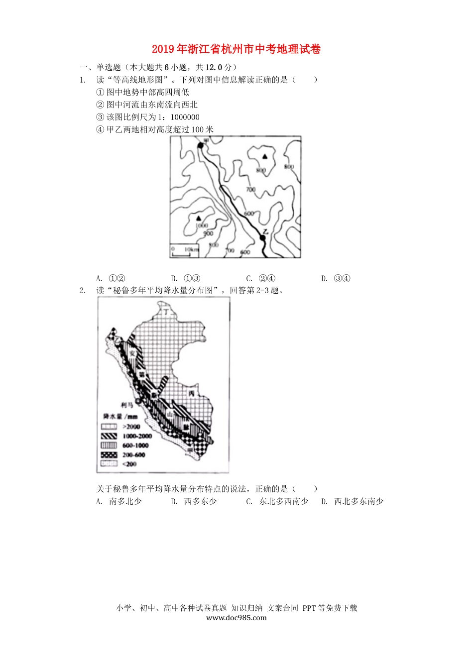 浙江省杭州市2019年中考地理真题试题（含解析）.docx