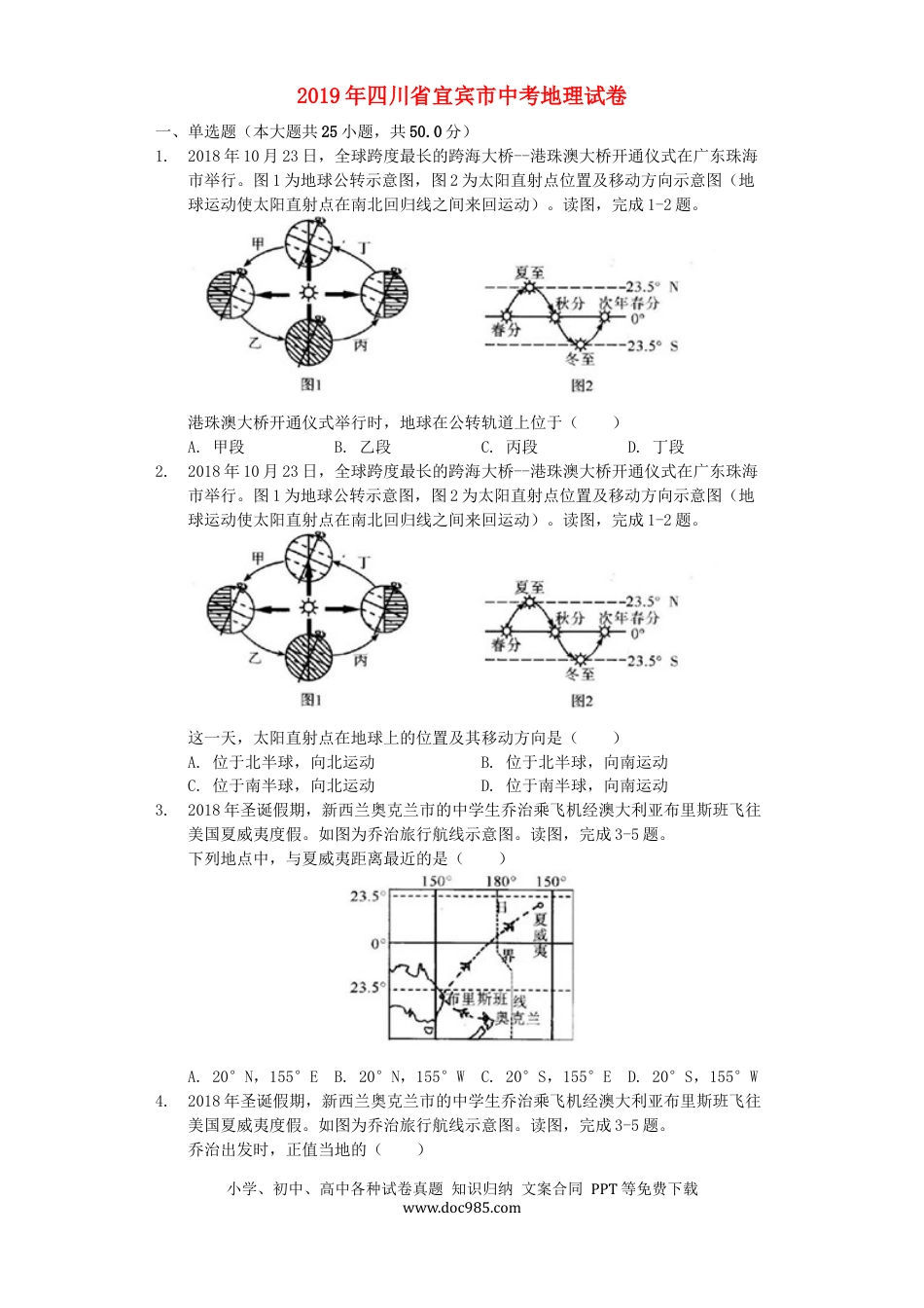 四川省宜宾市2019年中考地理真题试题（含解析）.docx
