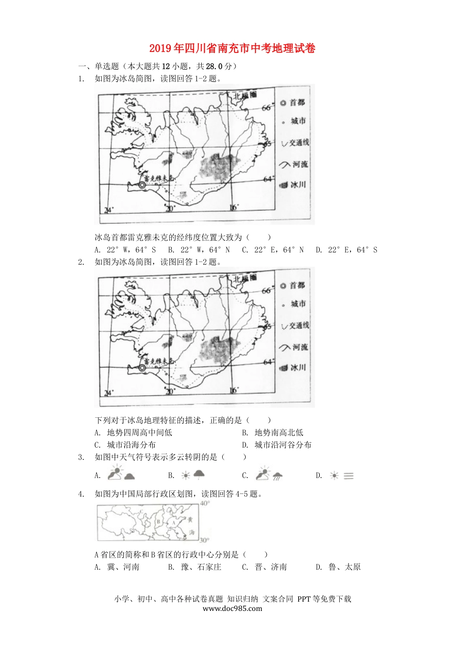 四川省南充市2019年中考地理真题试题（含解析）.docx