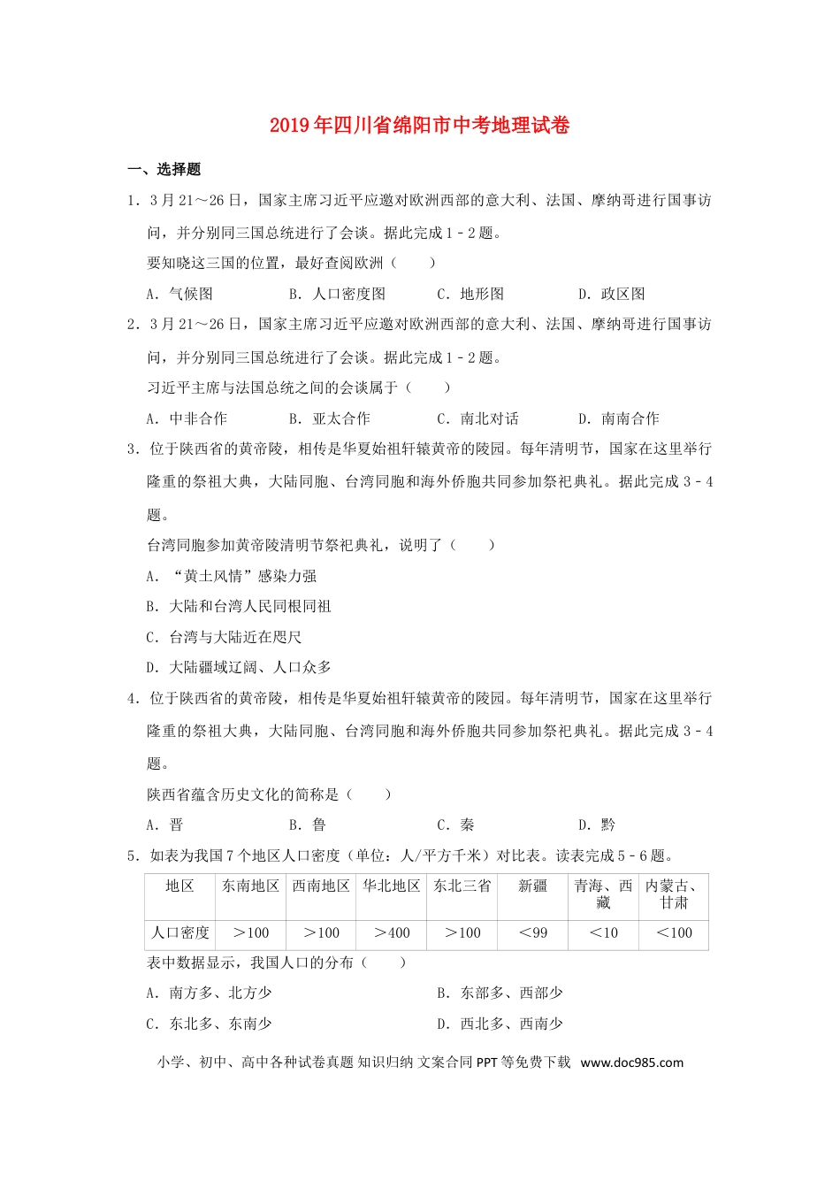 四川省绵阳市2019年中考地理真题试题（含解析）.doc