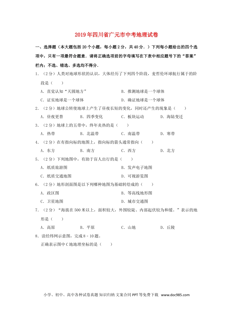 四川省广元市2019年中考地理真题试题（含解析）.doc