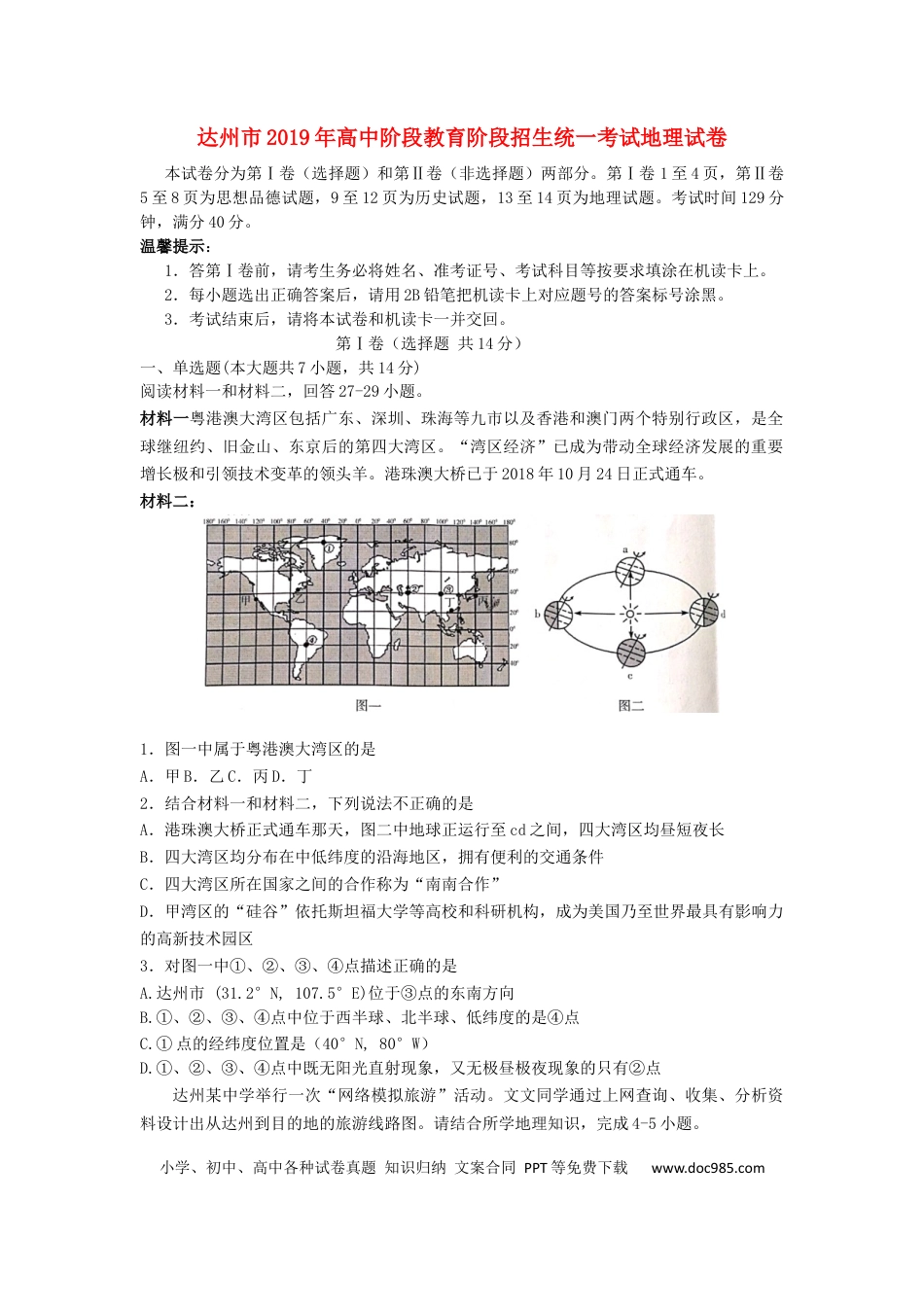 四川省达州市2019年中考地理真题试题.docx