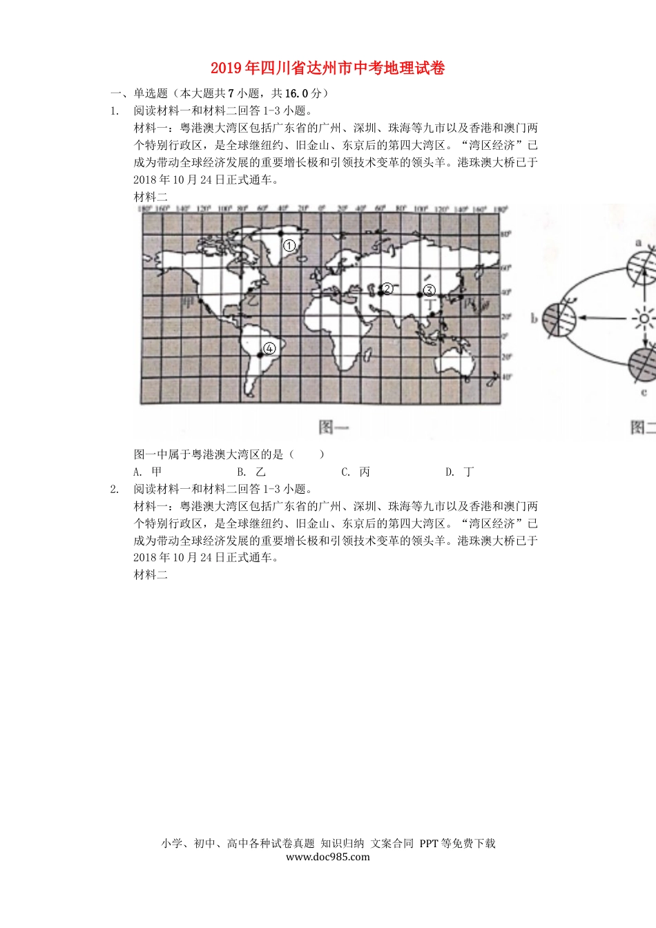 四川省达州市2019年中考地理真题试题（含解析）.docx