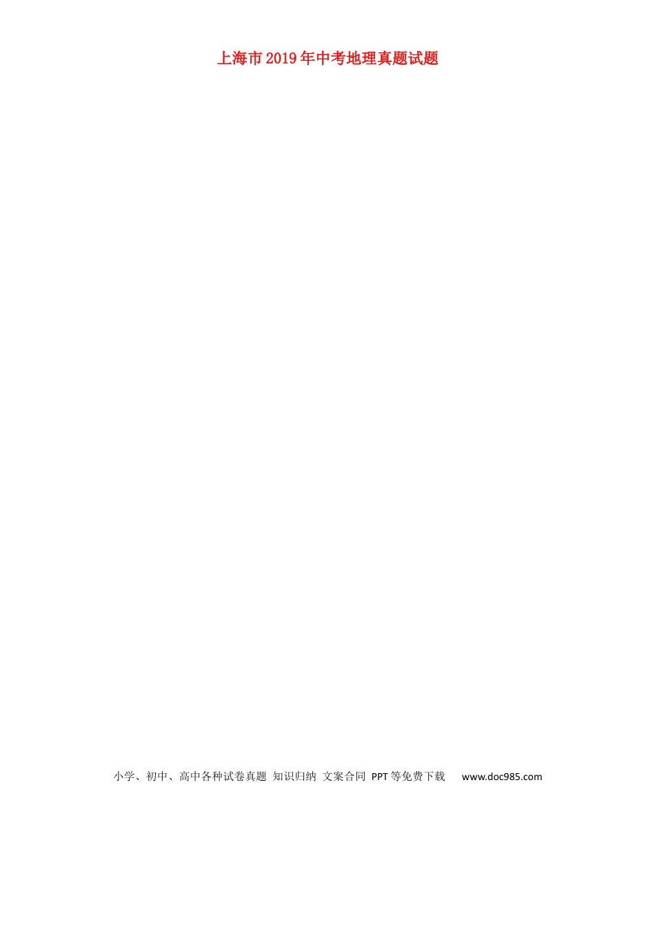 上海市2019年中考地理真题试题（扫描版）.docx