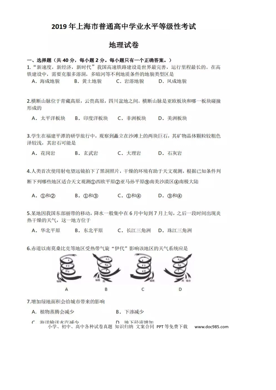 上海市2019年中考地理真题试题（扫描版）.docx