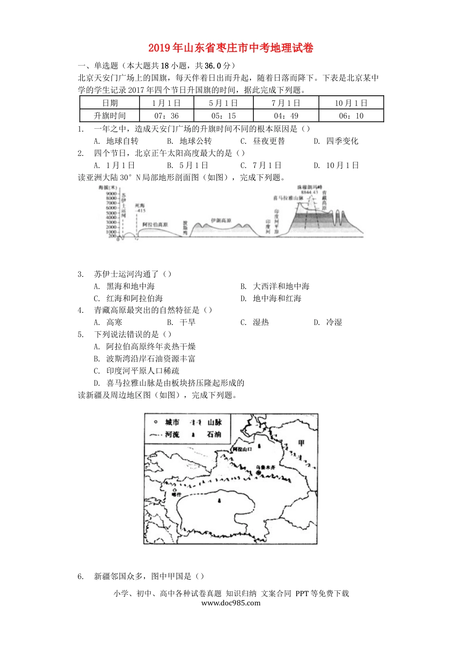 山东省枣庄市2019年中考地理真题试题（含解析）.docx