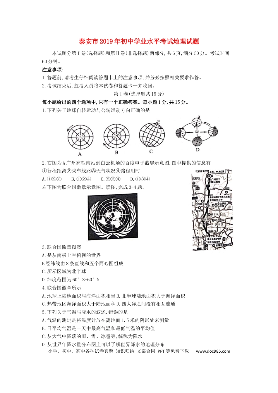 山东省泰安市2019年中考地理真题试题.docx