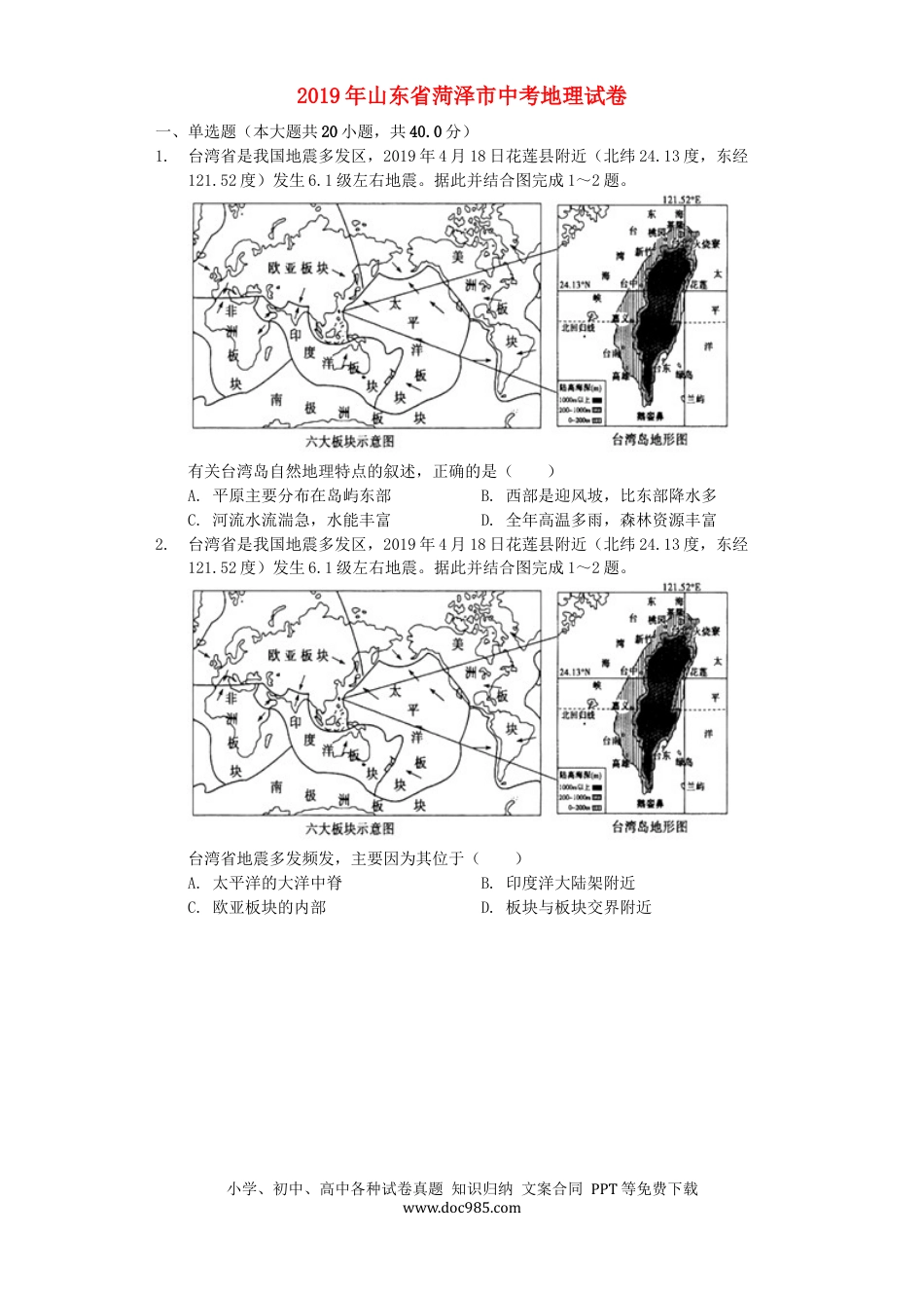 山东省菏泽市2019年中考地理真题试题（含解析）.docx