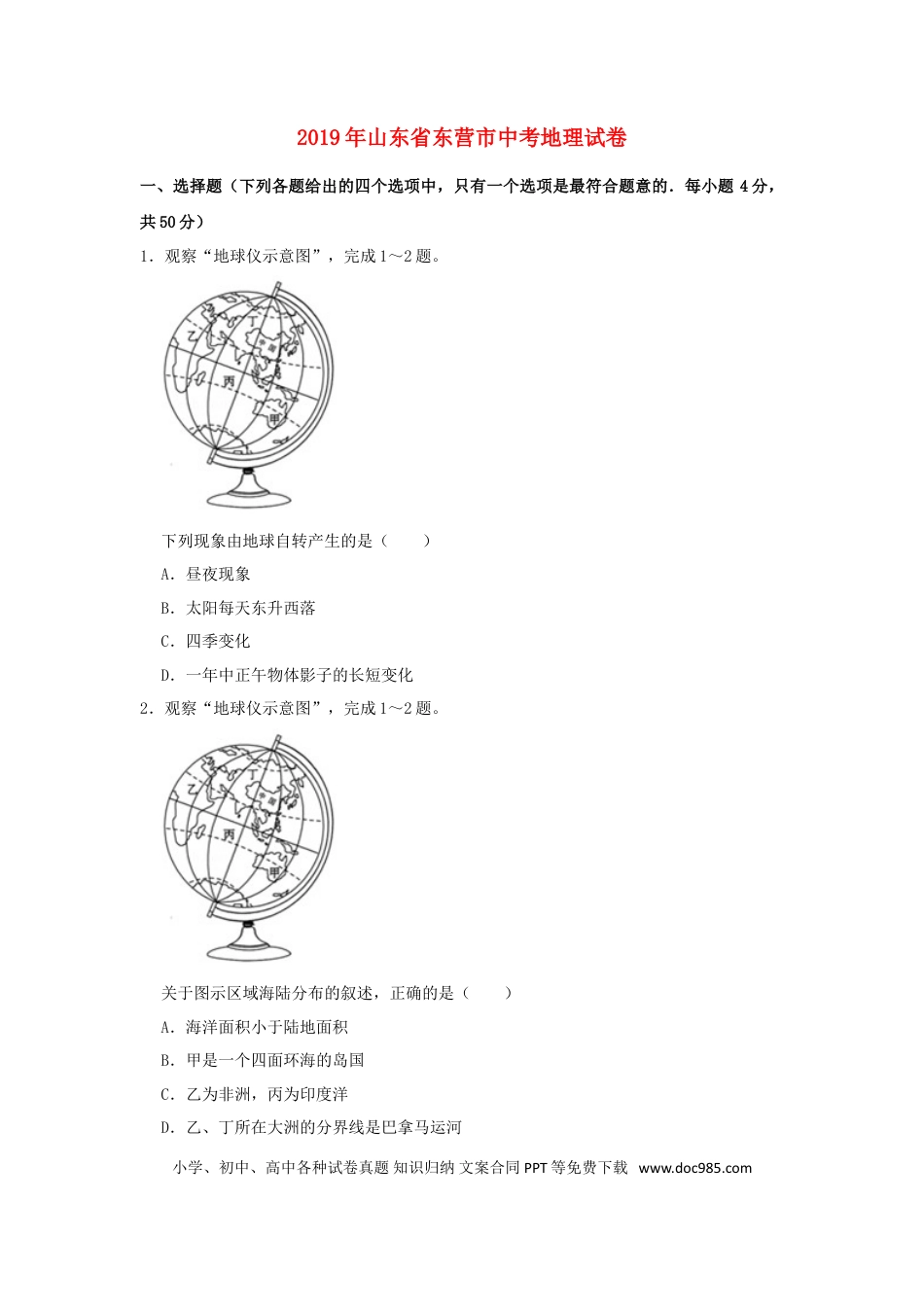 山东省东营市2019年中考地理真题试题（含解析）.doc