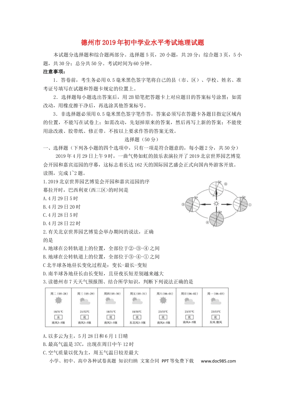 山东省德州市2019年中考地理真题试题.docx