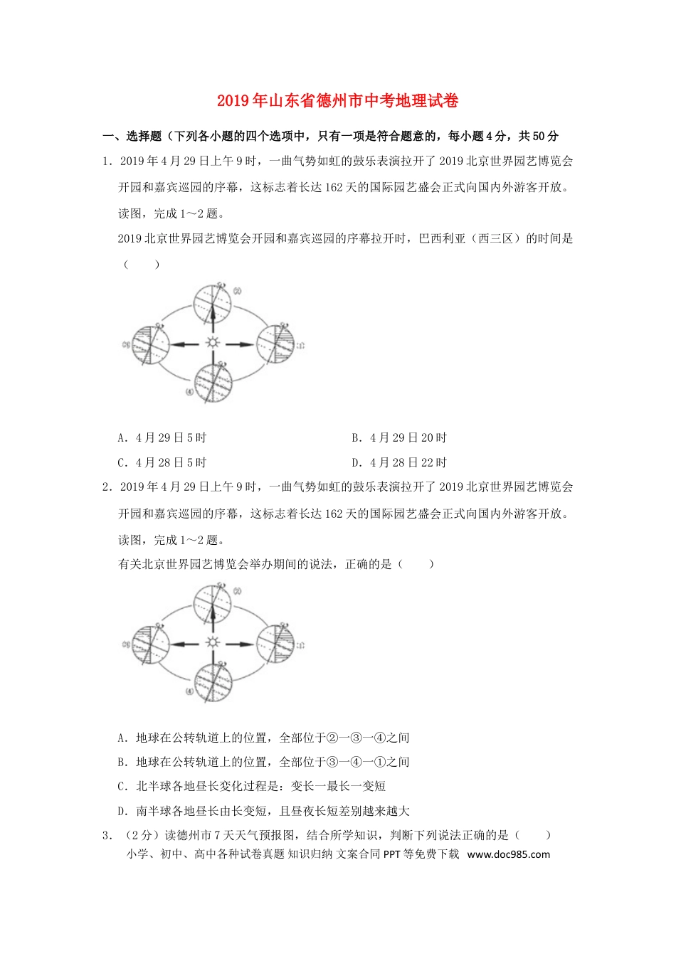 山东省德州市2019年中考地理真题试题（含解析）.doc