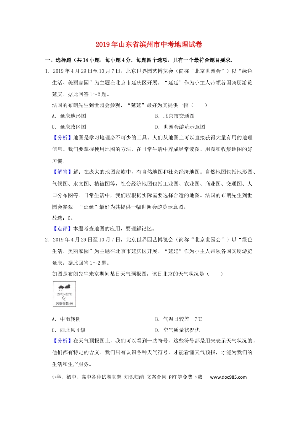 山东省滨州市2019年中考地理真题试题（含解析）.docx