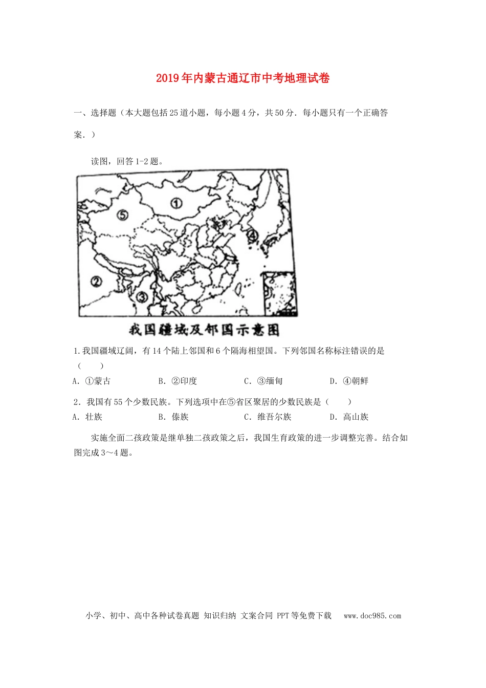 内蒙古通辽市2019年中考地理真题试题.doc