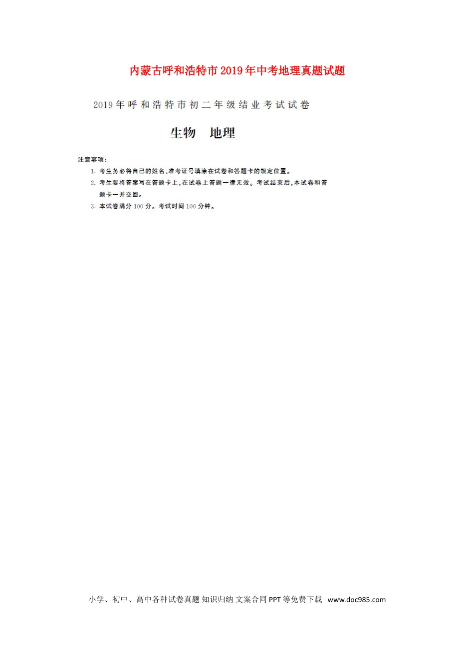 内蒙古呼和浩特市2019年中考地理真题试题（扫描版）.doc