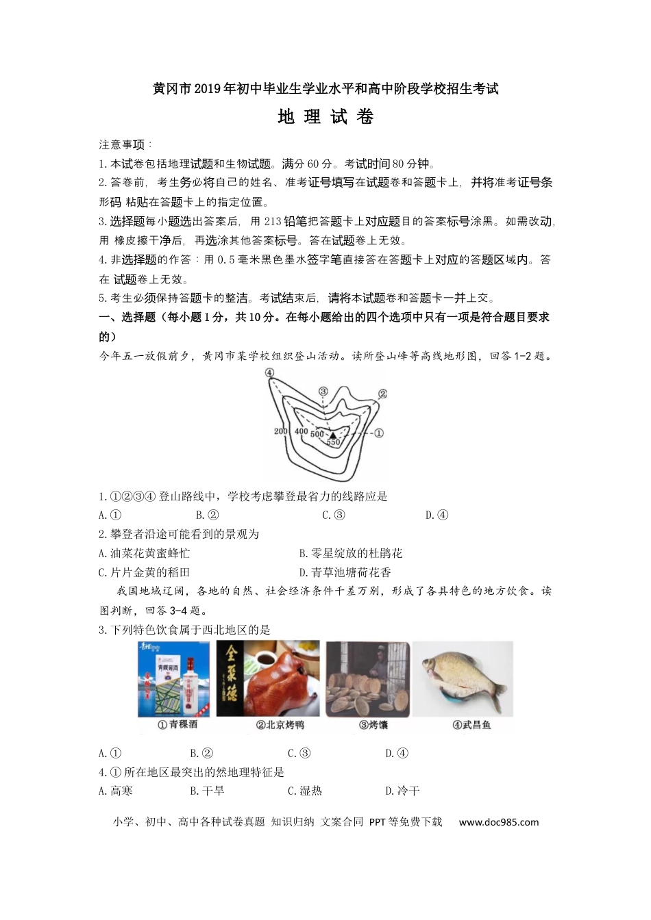 黄冈市2019年中考地理试卷(word版-含答案).docx