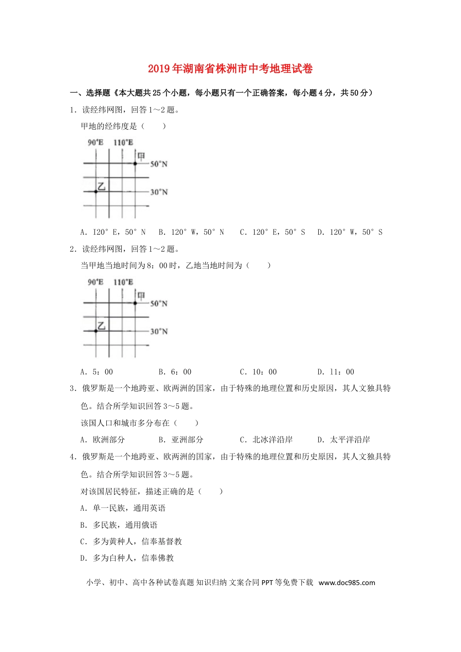 湖南省株洲市2019年中考地理真题试题（含解析）新人教版.doc