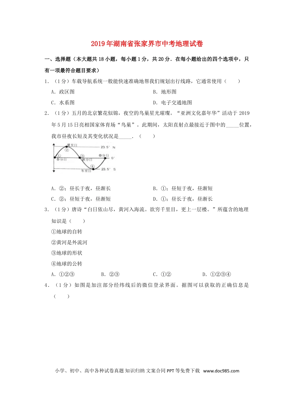 湖南省张家界市2019年中考地理真题试题（含解析）新人教版.doc