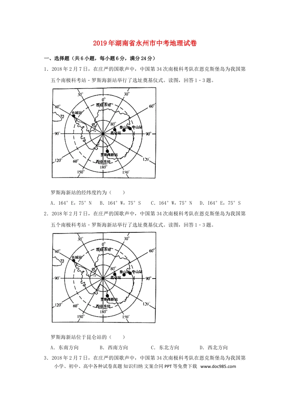 湖南省永州市2019年中考地理真题试题（含解析）新人教版.doc