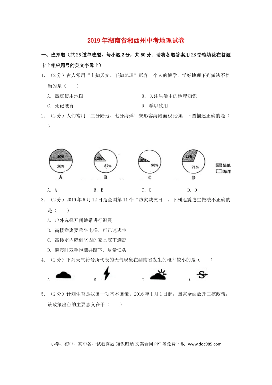 湖南省湘西州2019年中考地理真题试题（含解析）.doc