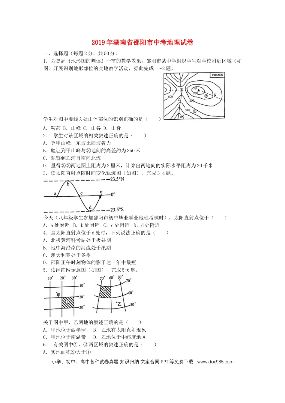 湖南省邵阳市2019年中考地理真题试题.doc