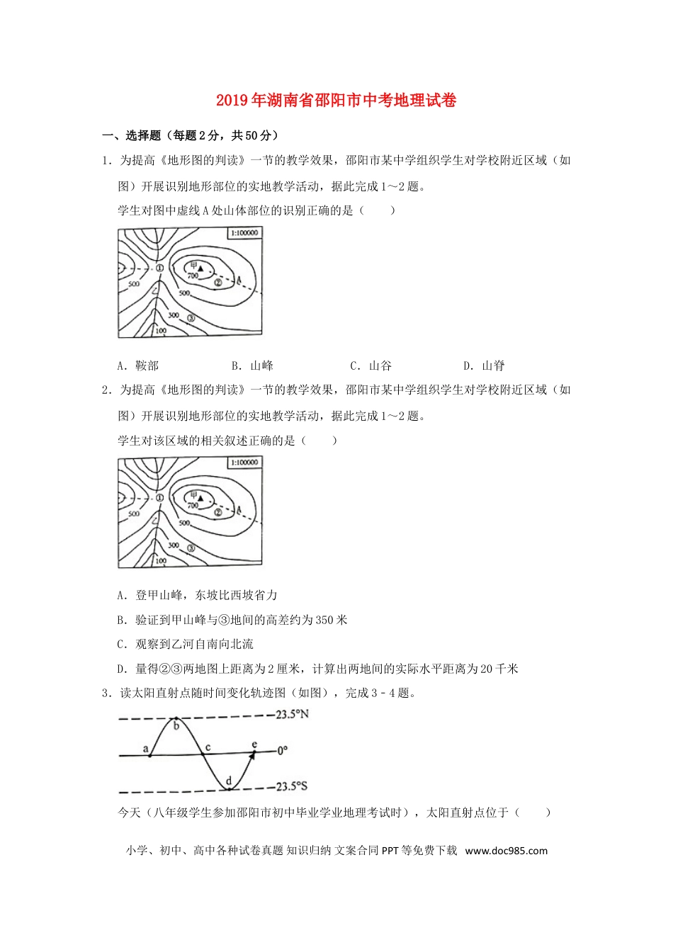 湖南省邵阳市2019年中考地理真题试题（含解析）新人教版.doc