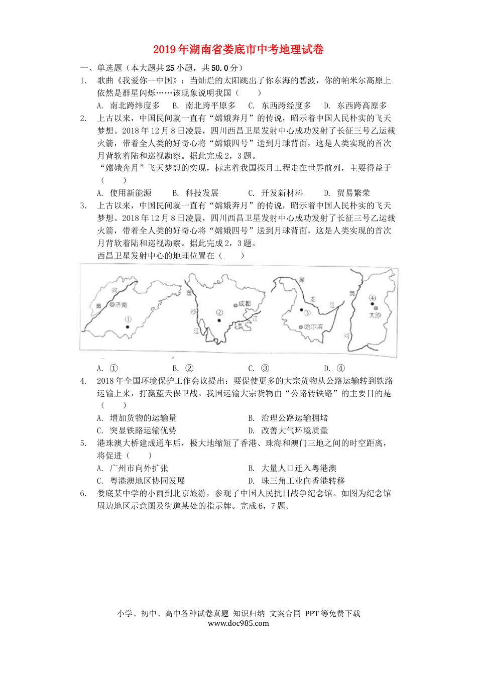 湖南省娄底市2019年中考地理真题试题（含解析）.docx