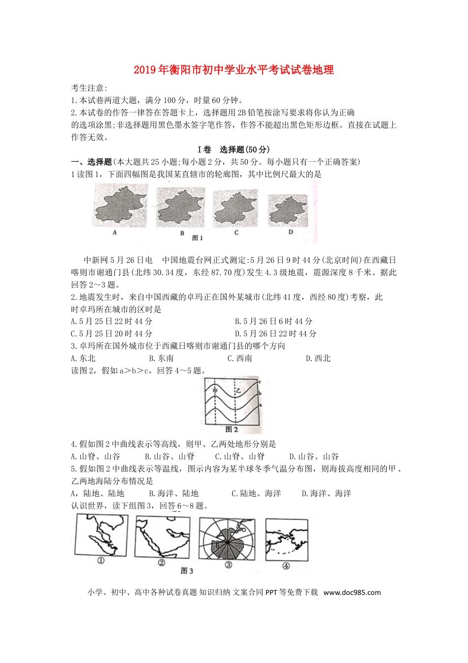 湖南省衡阳市2019年中考地理真题试题.doc