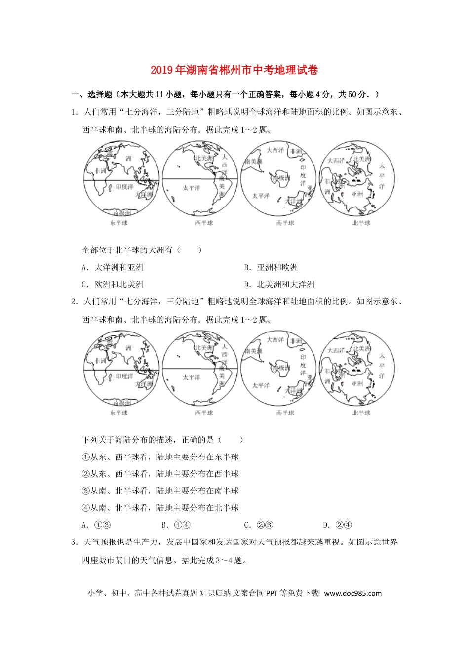 湖南省郴州市2019年中考地理真题试题（含解析）新人教版.doc