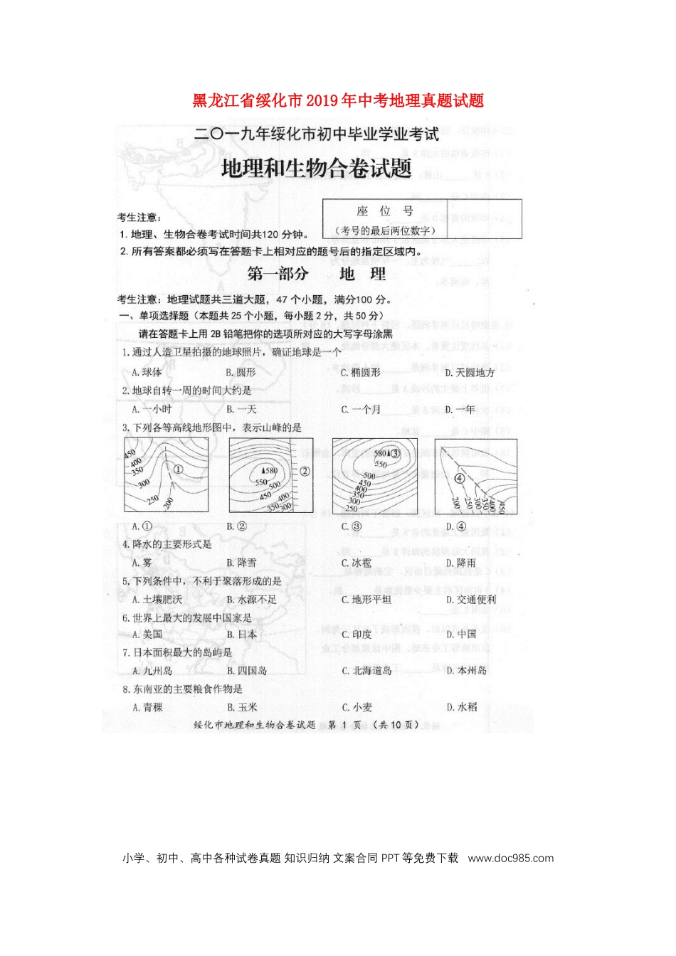 黑龙江省绥化市2019年中考地理真题试题（扫描版）.docx