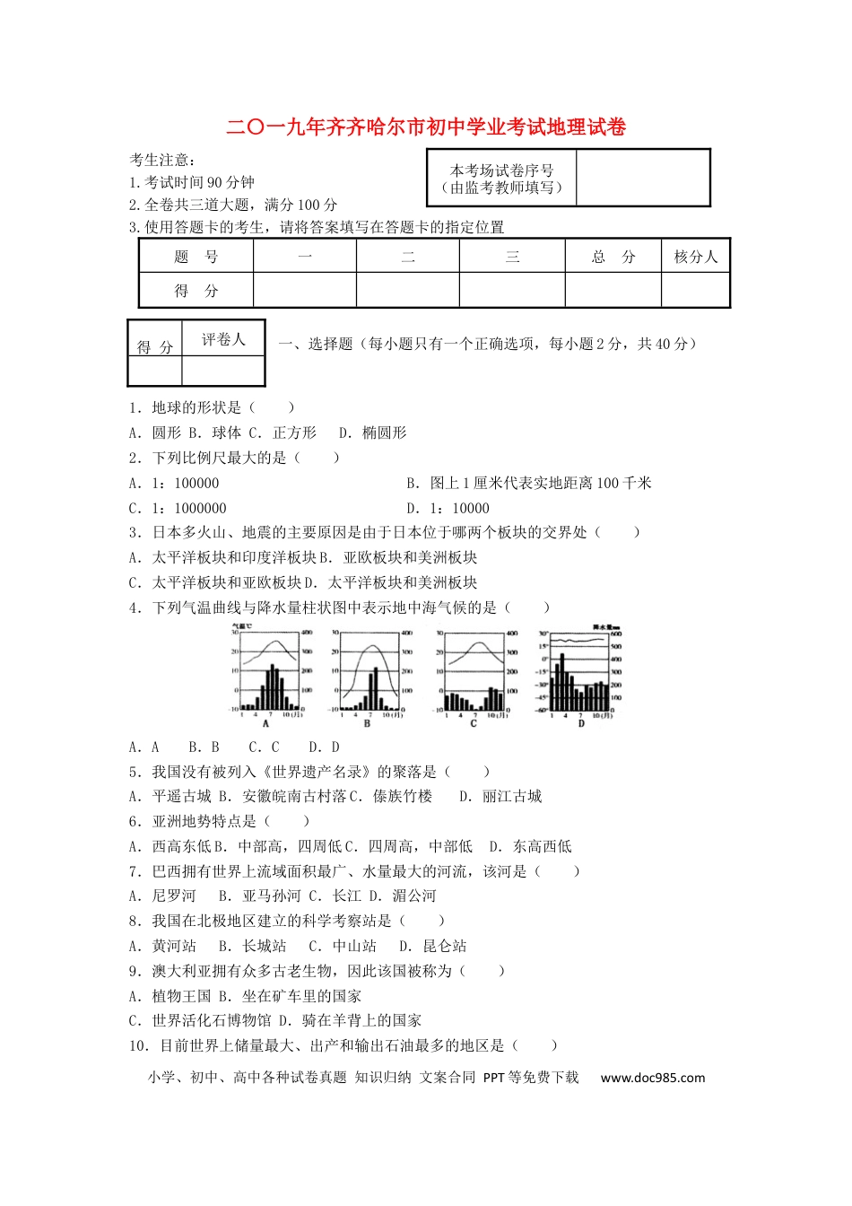 黑龙江省齐齐哈尔市2019年中考地理真题试题.docx