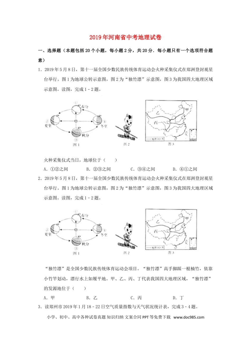 河南省2019年中考地理真题试题（含解析）.doc