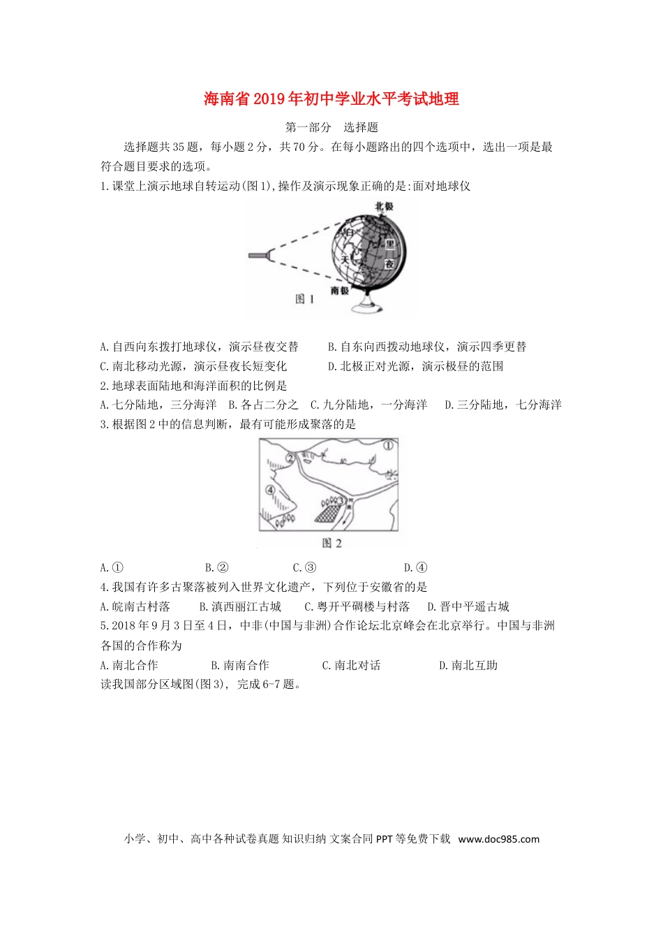 海南省2019年中考地理真题试题（含解析）.doc