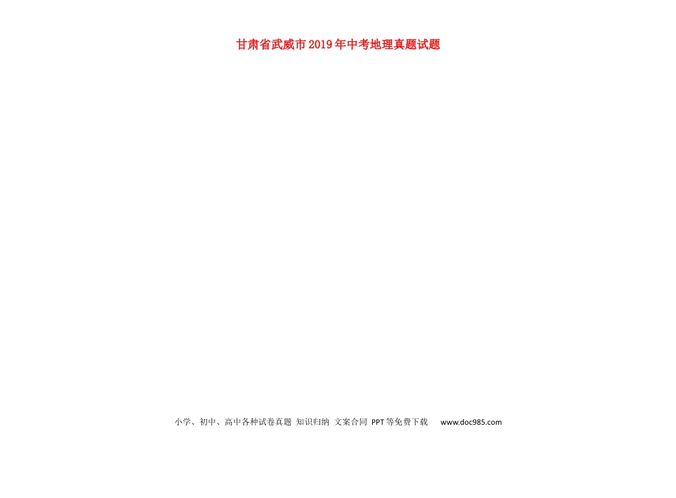 甘肃省武威市2019年中考地理真题试题（扫描版）.docx